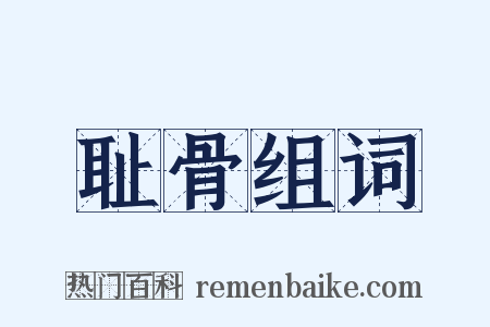 耻骨组词是什么意思的图片